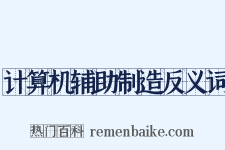 计算机辅助制造反义词是什么意思的图片